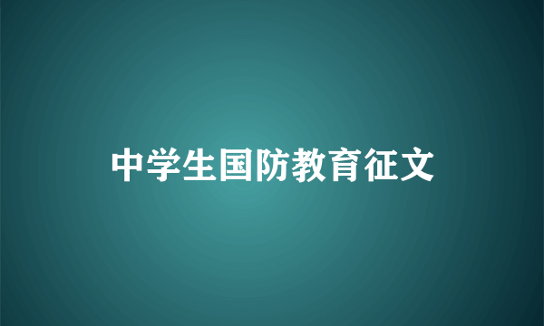 中学生国防教育征文