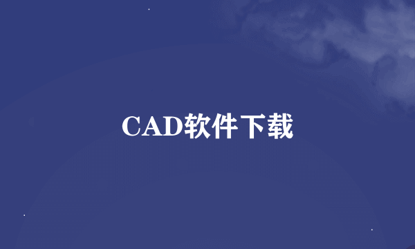 CAD软件下载