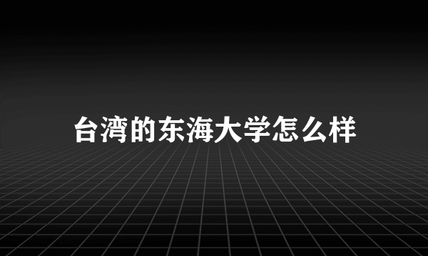 台湾的东海大学怎么样