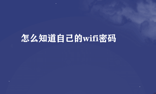 怎么知道自己的wifi密码