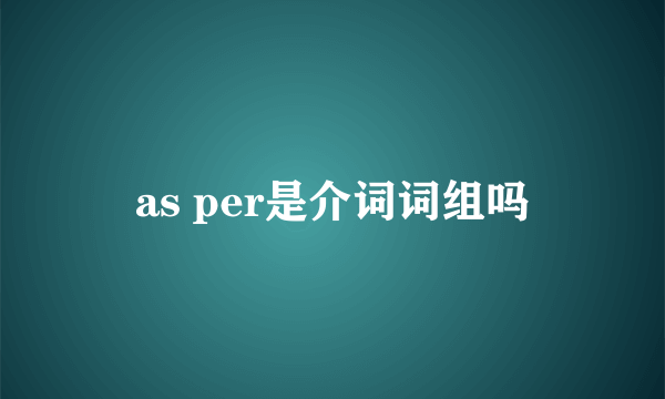 as per是介词词组吗