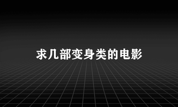 求几部变身类的电影