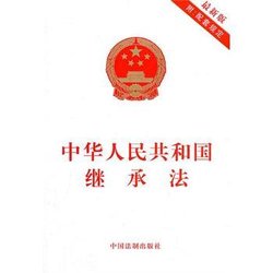 中华人民共和国继承法的司法解释