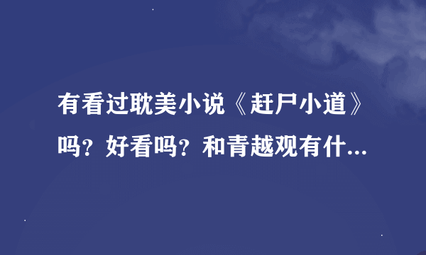 有看过耽美小说《赶尸小道》吗？好看吗？和青越观有什么联系？CP是谁？虐吗？