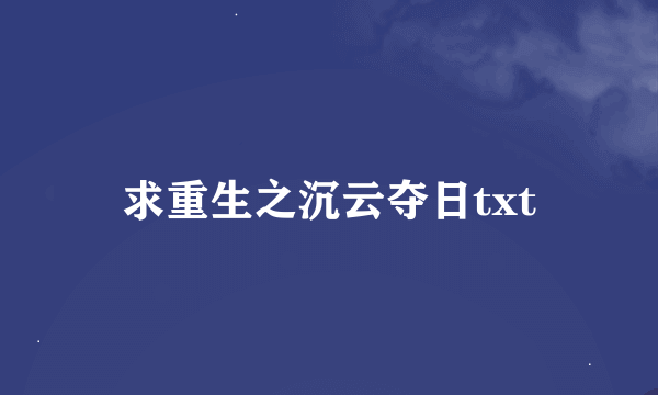 求重生之沉云夺日txt