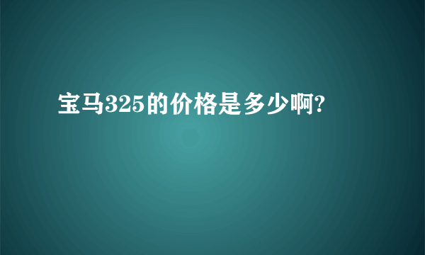 宝马325的价格是多少啊?