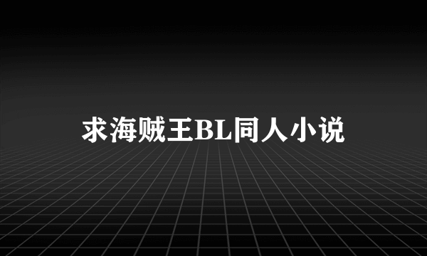 求海贼王BL同人小说