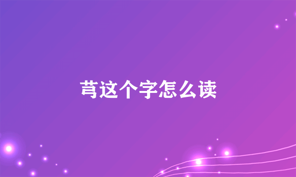 芎这个字怎么读