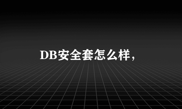 DB安全套怎么样，