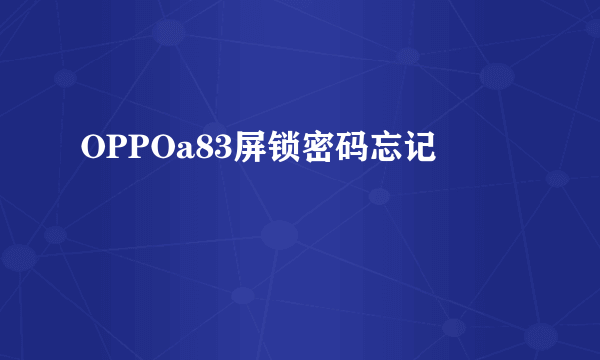 OPPOa83屏锁密码忘记