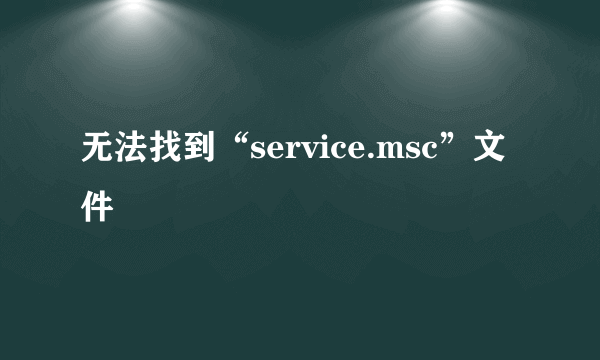 无法找到“service.msc”文件