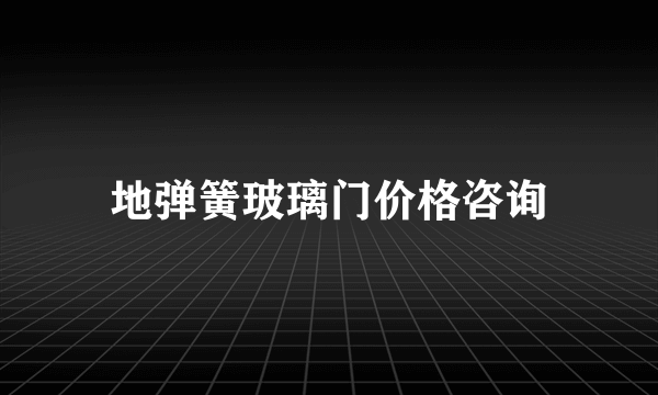 地弹簧玻璃门价格咨询