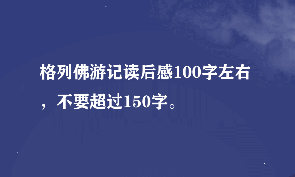 格列佛游记读后感100字左右，不要超过150字。