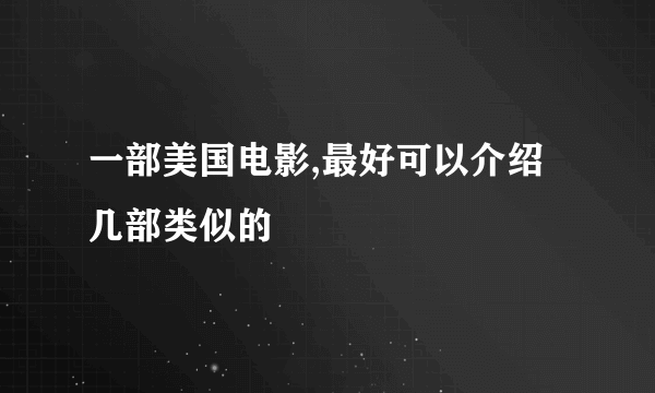 一部美国电影,最好可以介绍几部类似的