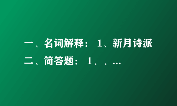 一、名词解释： 1、新月诗派 二、简答题： 1、、《春天，遂想起》这首诗的主旨是什么？ 2、《春天