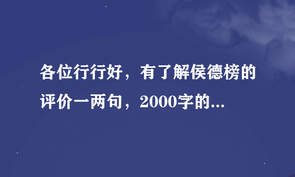 各位行行好，有了解侯德榜的评价一两句，2000字的论文不好写啊！！是评价不是介绍哦，谢谢拉！