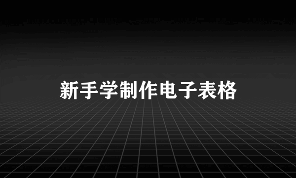 新手学制作电子表格