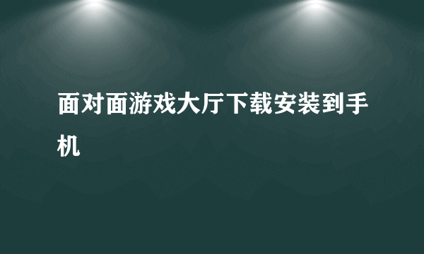 面对面游戏大厅下载安装到手机