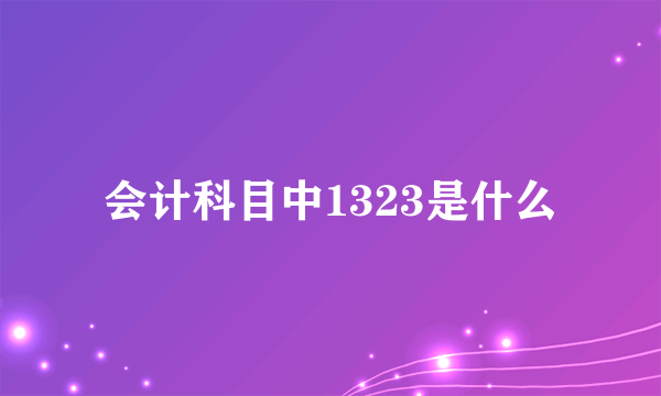 会计科目中1323是什么