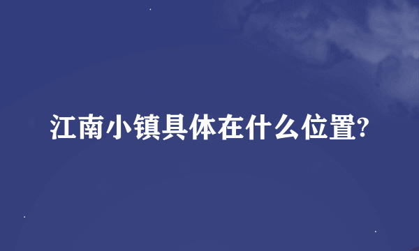 江南小镇具体在什么位置?