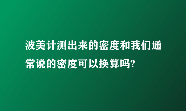 波美计测出来的密度和我们通常说的密度可以换算吗?