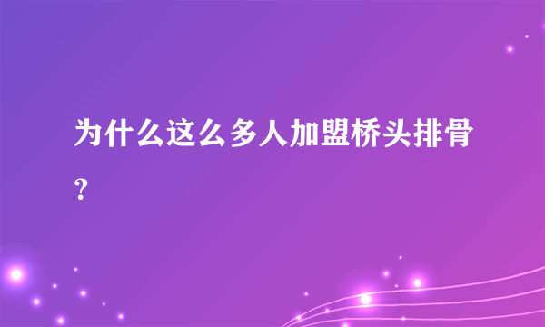 为什么这么多人加盟桥头排骨？