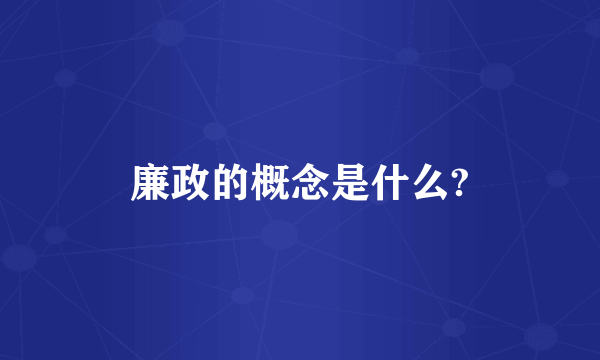 廉政的概念是什么?