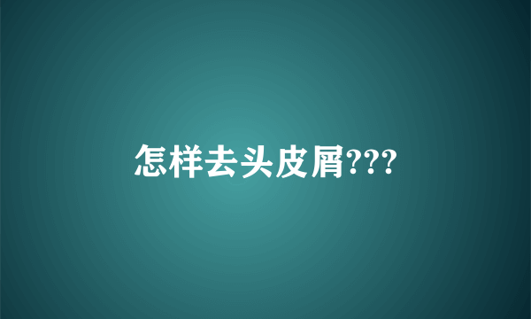 怎样去头皮屑???