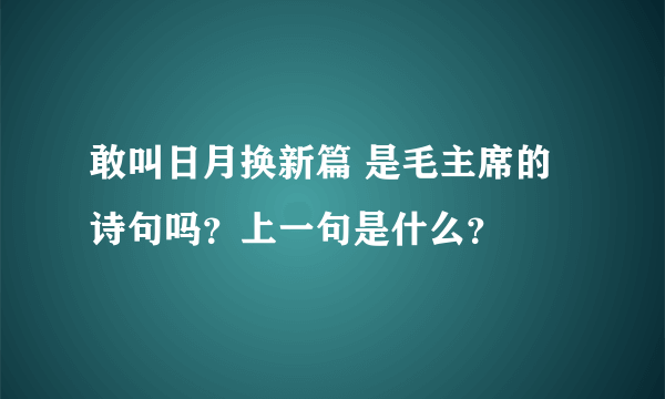 敢叫日月换新篇 是毛主席的诗句吗？上一句是什么？