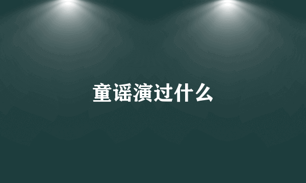 童谣演过什么