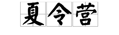 “夏令营”活动的意义是什么？