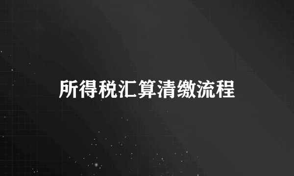 所得税汇算清缴流程