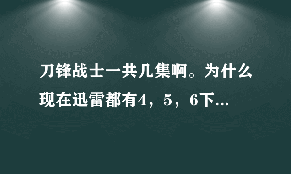 刀锋战士一共几集啊。为什么现在迅雷都有4，5，6下载了呢？？