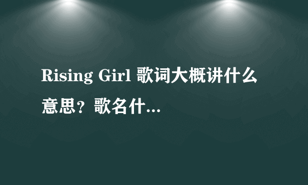 Rising Girl 歌词大概讲什么意思？歌名什么意思？