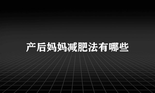 产后妈妈减肥法有哪些