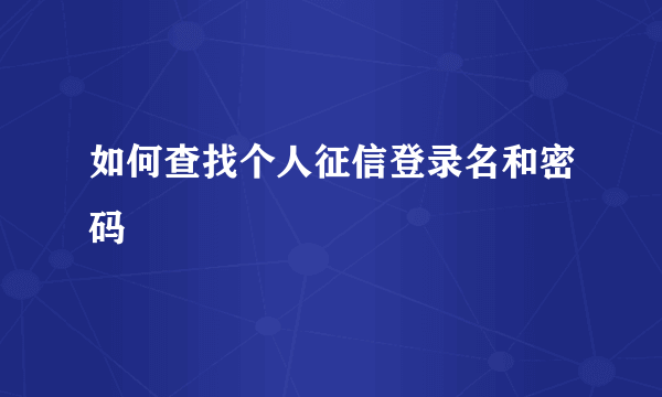 如何查找个人征信登录名和密码