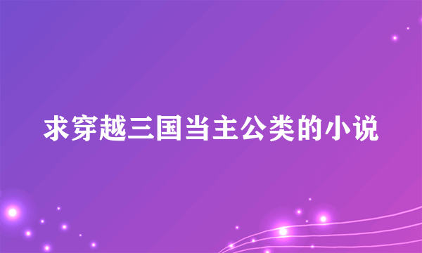 求穿越三国当主公类的小说