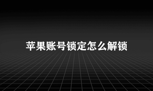 苹果账号锁定怎么解锁