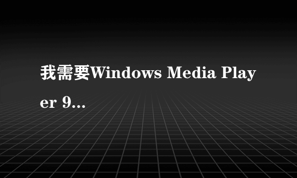 我需要Windows Media Player 9 兼容DVD解码器。