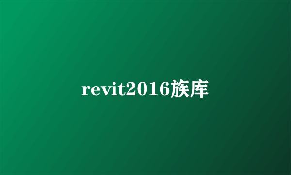 revit2016族库