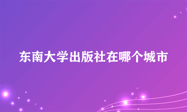 东南大学出版社在哪个城市