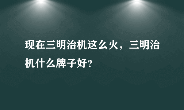 现在三明治机这么火，三明治机什么牌子好？