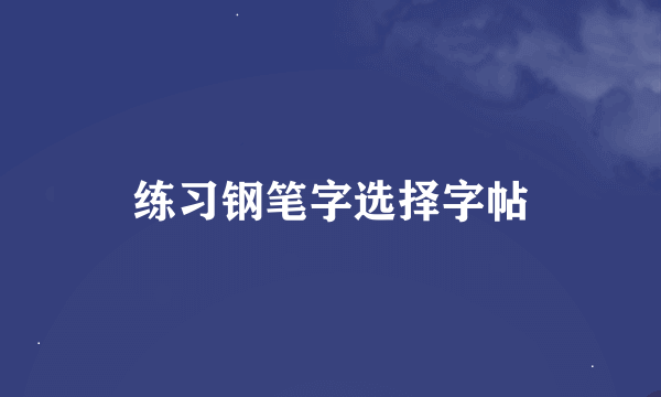 练习钢笔字选择字帖