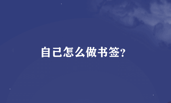 自己怎么做书签？