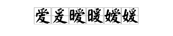 “爱”、“爰”、“暧”、“暖”、“嫒”、“媛”这些字怎么念，怎么区分？左右结构的字，右边部分“爱”