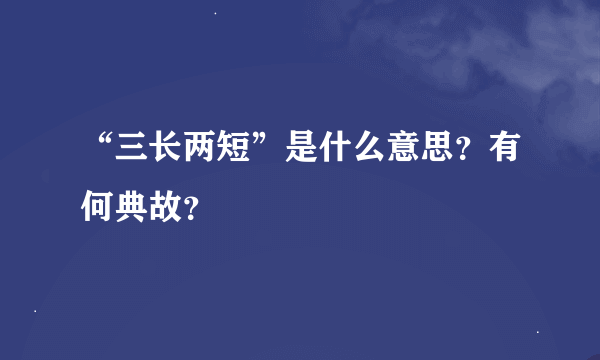 “三长两短”是什么意思？有何典故？