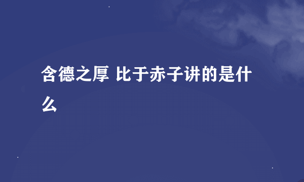 含德之厚 比于赤子讲的是什么