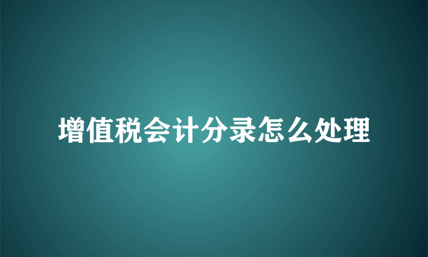 增值税会计分录怎么处理