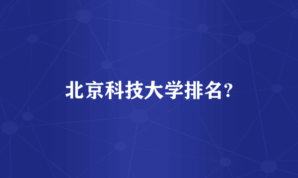 北京科技大学排名?