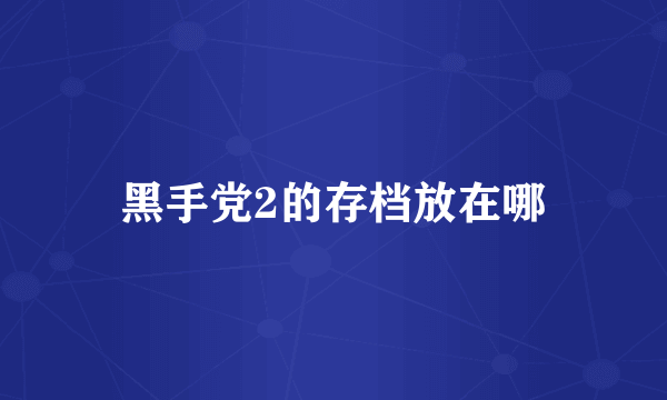 黑手党2的存档放在哪